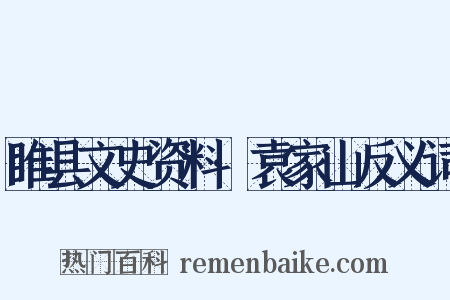 睢县文史资料·袁家山反义词是什么意思的图片